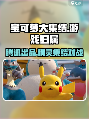 宝可梦大集结是腾讯的吗介绍截图1