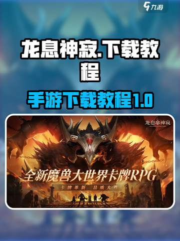 龙息神寂手游💥最新下载教程来啦！🔥截图1
