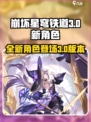 崩坏星穹铁道3.0角色介绍介绍