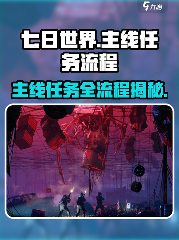 七日世界主线任务一览介绍截图1
