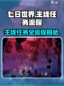 七日世界主线任务一览介绍