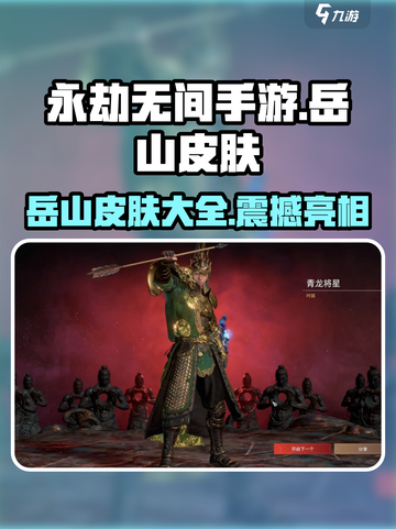 永劫无间手游岳山皮肤大曝光！🔥超酷外观抢先看截图1