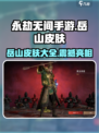 永劫无间手游岳山皮肤大曝光！🔥超酷外观抢先看