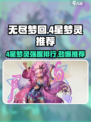 无尽梦回4星梦灵强力推荐介绍