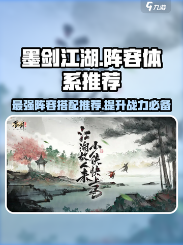 墨剑江湖🔥超强阵容体系分享，助你称霸江湖！截图1