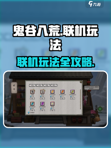 鬼谷八荒联机怎么玩介绍截图1