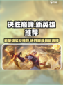 决胜巅峰新英雄推荐​介绍