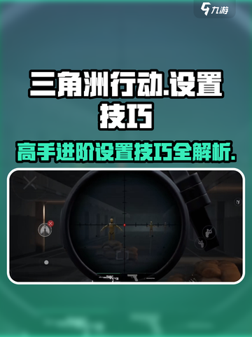 三角洲行动手游设置大曝光💥，这样调帧率稳如老狗！截图1
