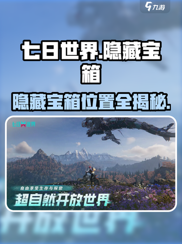 七日世界🔥隐藏宝箱位置大全，速来寻宝！截图1