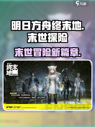明日方舟终末地是什么类型介绍截图1