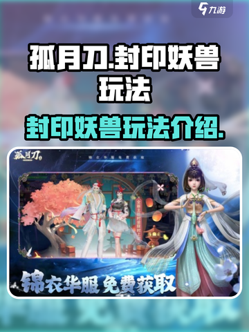 孤月刀封印妖兽怎么玩介绍截图1