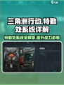三角洲行动🔥特勤处系统超全解析，玩家必看！🎮