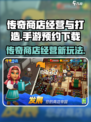 传奇商店经营🔥打造手游预约下载地址✨