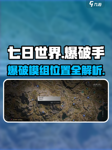 💥《七日世界》爆破手模组位置全攻略！🎮截图1
