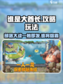 谁是大酋长🔥攻略：玩转游戏的秘密武器在这里！