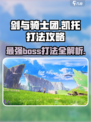 剑与骑士团🔥凯托打法攻略，轻松通关秘籍！