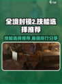 全境封锁2🔥最强技能排行榜推荐！🎉