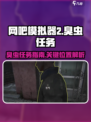 网吧模拟器2臭虫在哪拿介绍