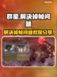 群星🌟掉帧？1秒解决方法来了！🔥