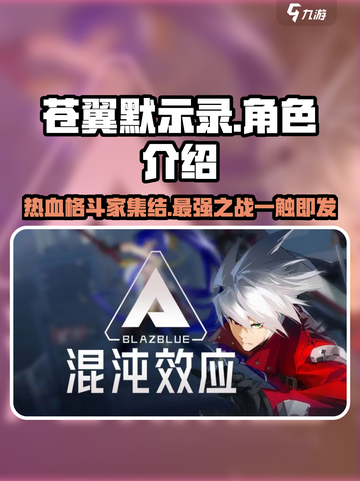 苍翼混沌效应人物有哪些介绍截图1