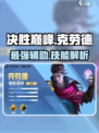 决胜巅峰克劳德怎么样介绍