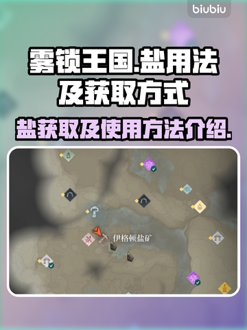 雾锁王国🎮：快速获取盐的秘籍🔥截图1