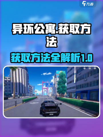 异环公寓获取方法指南介绍截图1