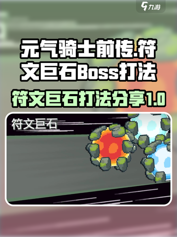 元气骑士前传符文巨石怎么打介绍截图1