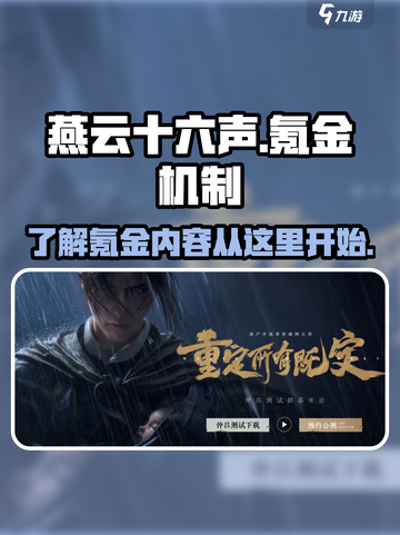 燕云十六声氪金机制分享介绍截图1