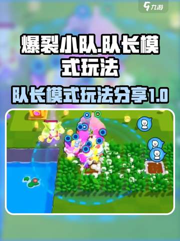 爆裂小队队长模式怎么玩介绍截图1