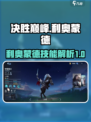 决胜巅峰利奥蒙德怎么样介绍