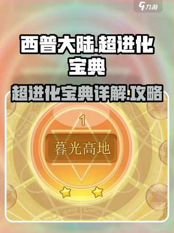 西普大陆超进化宝典哪里找介绍截图1