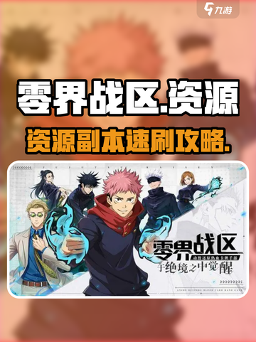 🔥零界战区资源副本速刷攻略！💰截图1