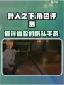 异人之下手游测评介绍