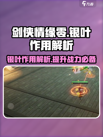 剑侠情缘✨零银叶大揭秘！快速致富必看👇截图1