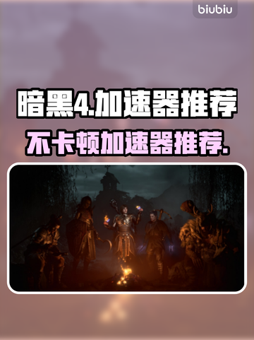 暗黑4加速器推荐🌟游戏不卡顿必备！🔥截图1
