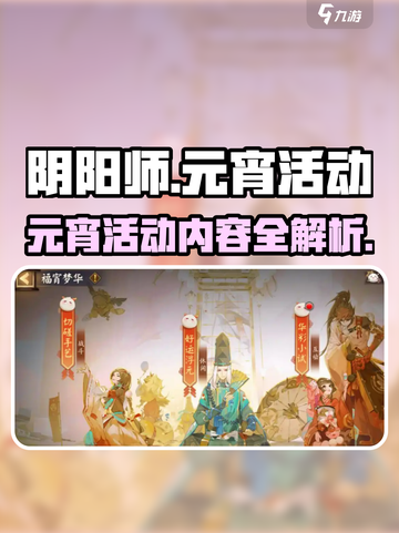 阴阳师元宵活动介绍介绍截图1