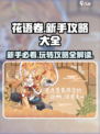 花语卷🔥新手必看！这样玩才不坑GameOver😢