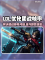 LOL掉帧卡顿💥优化设置流畅开大招💡