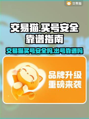 王者荣耀买号安全吗？交易猫出号靠谱🔥截图1