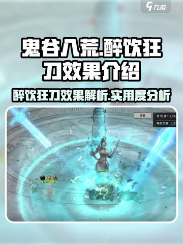 鬼谷八荒醉饮狂刀效果介绍介绍截图1