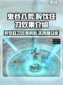 鬼谷八荒醉饮狂刀效果介绍介绍