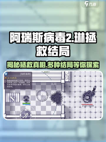 阿瑞斯病毒2🔥琳拯救结局全攻略✨必看！截图1