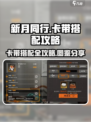 新月同行🔥卡带搭配攻略+图鉴分享✨