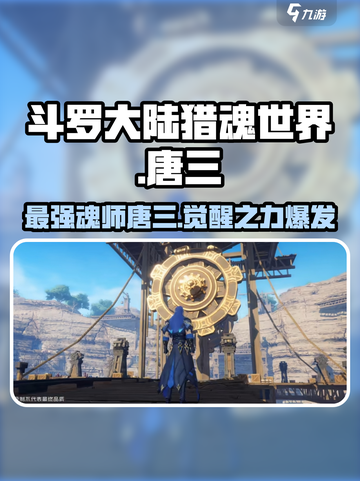 斗罗大陆猎魂世界🔥唐三角色效果全揭秘！截图1