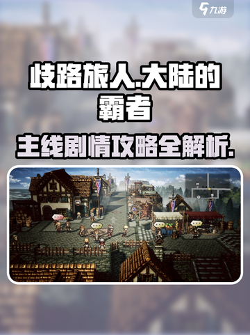 歧路旅人大陆的霸者主线攻略介绍截图1