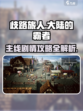 歧路旅人大陆的霸者主线攻略介绍