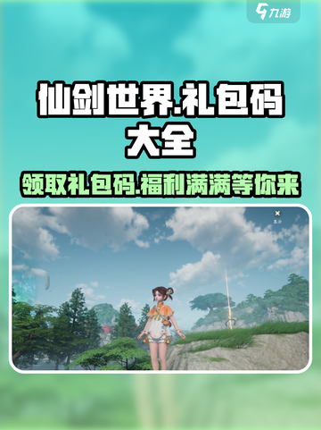仙剑世界💥超全礼包码兑换分享🎉截图1