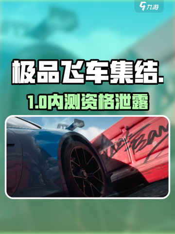 🔥《极品飞车》内测码疯抢！速领🚀截图1