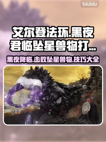 艾尔登法环🔥黑夜君临坠星兽打法分享💥截图1